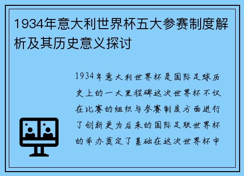 1934年意大利世界杯五大参赛制度解析及其历史意义探讨