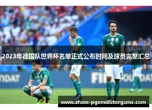 2023年德国队世界杯名单正式公布时间及球员完整汇总