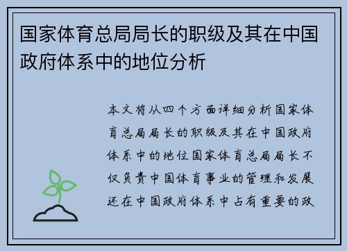 国家体育总局局长的职级及其在中国政府体系中的地位分析