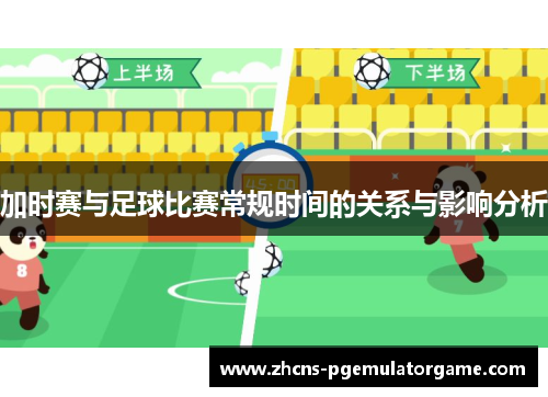 加时赛与足球比赛常规时间的关系与影响分析