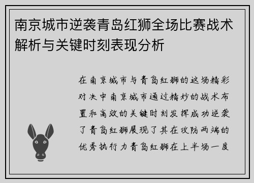 南京城市逆袭青岛红狮全场比赛战术解析与关键时刻表现分析