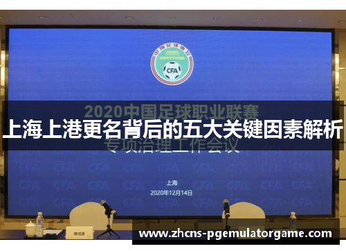 上海上港更名背后的五大关键因素解析