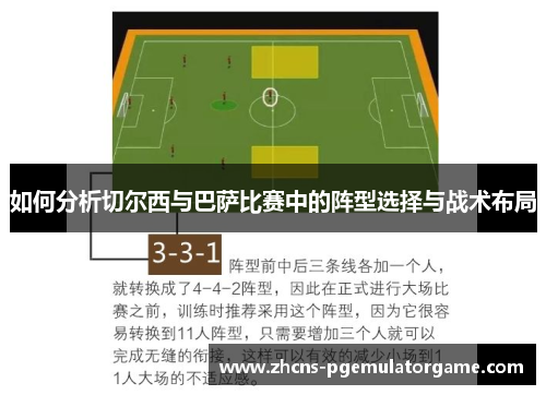 如何分析切尔西与巴萨比赛中的阵型选择与战术布局
