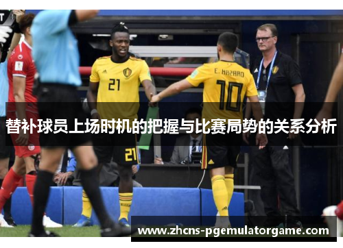 替补球员上场时机的把握与比赛局势的关系分析