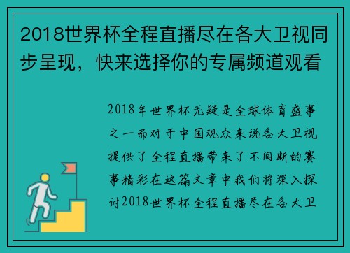 2018世界杯全程直播尽在各大卫视同步呈现，快来选择你的专属频道观看精彩赛事