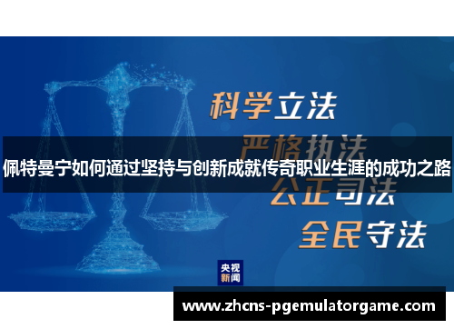 佩特曼宁如何通过坚持与创新成就传奇职业生涯的成功之路
