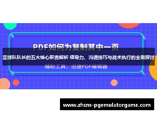 足球队队长的五大核心职责解析 领导力、沟通技巧与战术执行的全面探讨