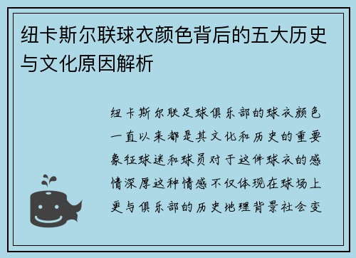 纽卡斯尔联球衣颜色背后的五大历史与文化原因解析