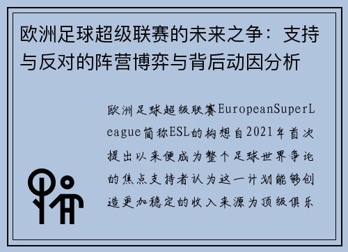 欧洲足球超级联赛的未来之争：支持与反对的阵营博弈与背后动因分析