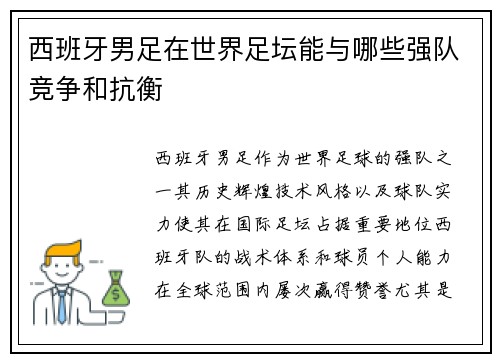 西班牙男足在世界足坛能与哪些强队竞争和抗衡