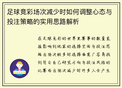 足球竞彩场次减少时如何调整心态与投注策略的实用思路解析
