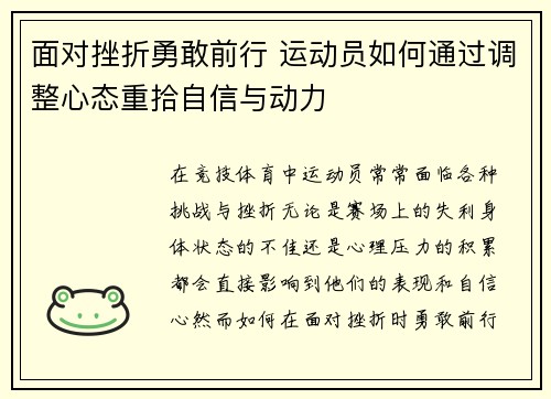 面对挫折勇敢前行 运动员如何通过调整心态重拾自信与动力