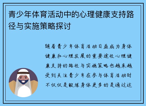 青少年体育活动中的心理健康支持路径与实施策略探讨
