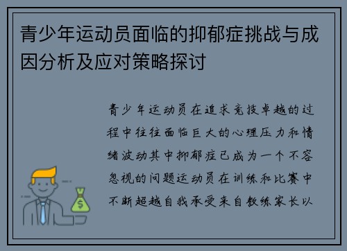 青少年运动员面临的抑郁症挑战与成因分析及应对策略探讨