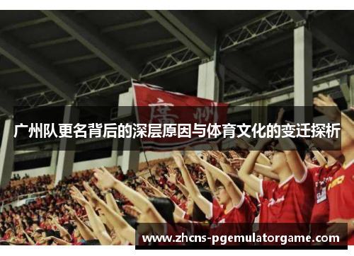 广州队更名背后的深层原因与体育文化的变迁探析