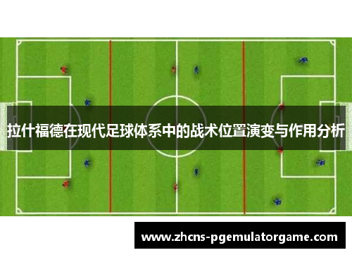 拉什福德在现代足球体系中的战术位置演变与作用分析