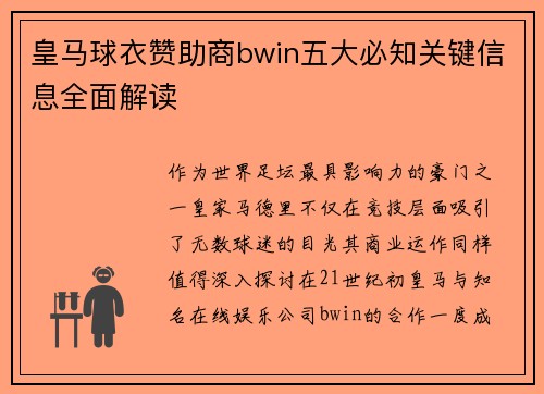 皇马球衣赞助商bwin五大必知关键信息全面解读