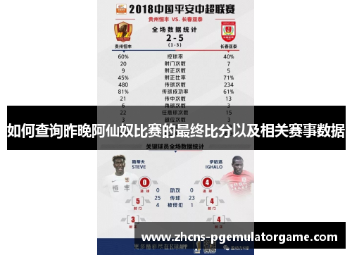如何查询昨晚阿仙奴比赛的最终比分以及相关赛事数据