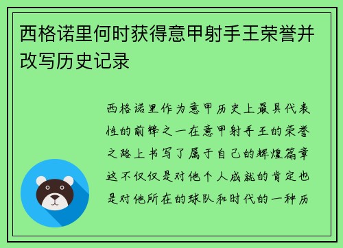 西格诺里何时获得意甲射手王荣誉并改写历史记录