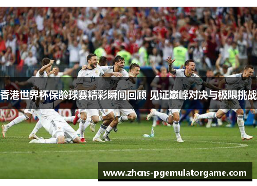 香港世界杯保龄球赛精彩瞬间回顾 见证巅峰对决与极限挑战