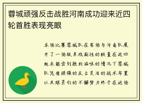 蓉城顽强反击战胜河南成功迎来近四轮首胜表现亮眼