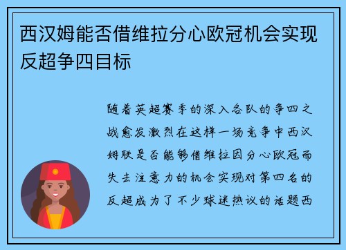 西汉姆能否借维拉分心欧冠机会实现反超争四目标
