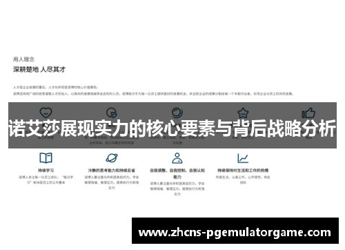 诺艾莎展现实力的核心要素与背后战略分析