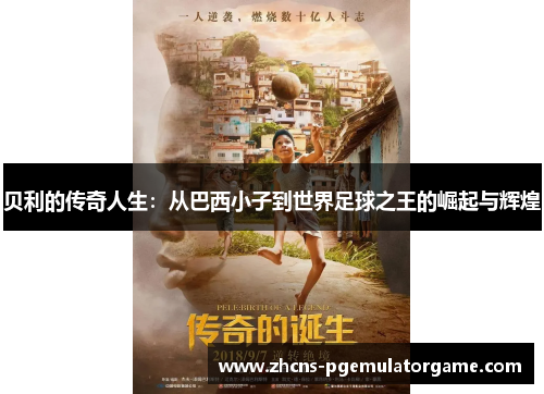 贝利的传奇人生：从巴西小子到世界足球之王的崛起与辉煌