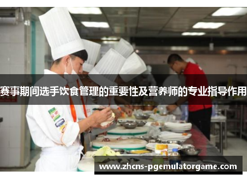 赛事期间选手饮食管理的重要性及营养师的专业指导作用