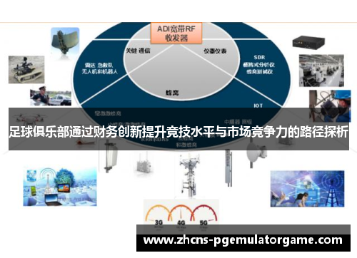 足球俱乐部通过财务创新提升竞技水平与市场竞争力的路径探析 足球俱乐部通过财务创新提升竞技水平与市场竞争力的路径探析