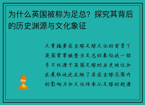 为什么英国被称为足总?探究其背后的历史渊源与文化象征 为什么英国被称为足总?探究其背后的历史渊源与文化象征
