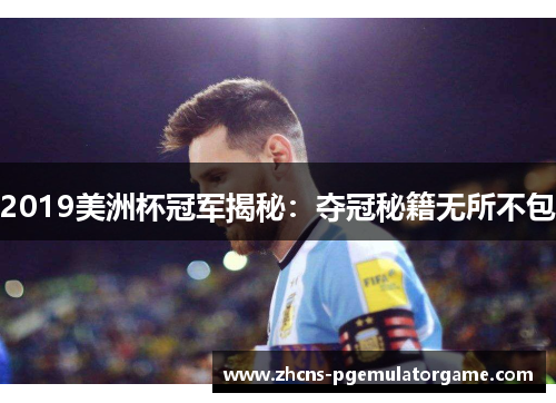 2019美洲杯冠军揭秘:夺冠秘籍无所不包 2019美洲杯冠军揭秘:夺冠秘籍无所不包