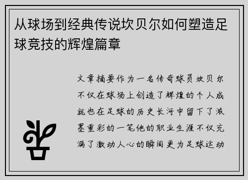 从球场到经典传说坎贝尔如何塑造足球竞技的辉煌篇章 从球场到经典传说坎贝尔如何塑造足球竞技的辉煌篇章