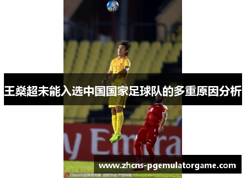 王燊超未能入选中国国家足球队的多重原因分析 王燊超未能入选中国国家足球队的多重原因分析