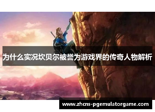 为什么实况坎贝尔被誉为游戏界的传奇人物解析