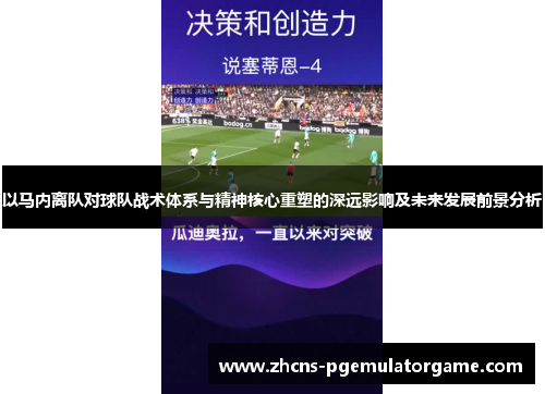 以马内离队对球队战术体系与精神核心重塑的深远影响及未来发展前景分析