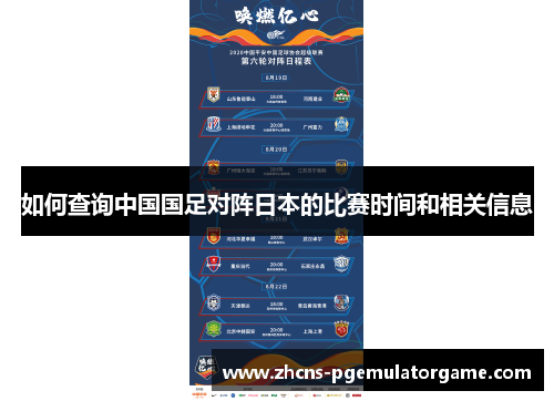 如何查询中国国足对阵日本的比赛时间和相关信息