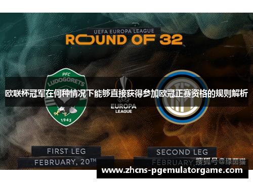 欧联杯冠军在何种情况下能够直接获得参加欧冠正赛资格的规则解析