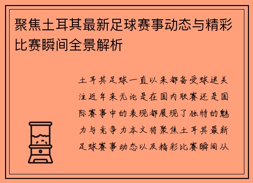 聚焦土耳其最新足球赛事动态与精彩比赛瞬间全景解析 聚焦土耳其最新足球赛事动态与精彩比赛瞬间全景解析