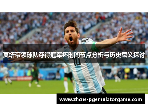 莫塔带领球队夺得冠军杯时间节点分析与历史意义探讨