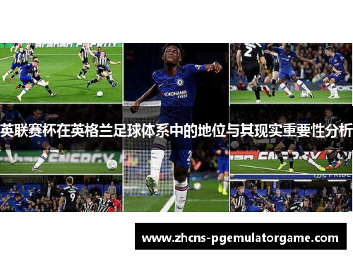 英联赛杯在英格兰足球体系中的地位与其现实重要性分析