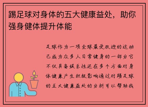 踢足球对身体的五大健康益处，助你强身健体提升体能