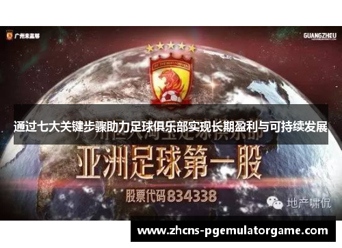 通过七大关键步骤助力足球俱乐部实现长期盈利与可持续发展