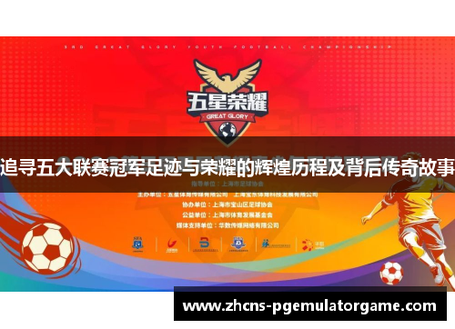 追寻五大联赛冠军足迹与荣耀的辉煌历程及背后传奇故事
