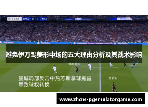 避免伊万踢菱形中场的五大理由分析及其战术影响