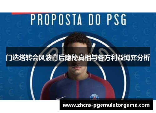 门迭塔转会风波背后隐秘真相与各方利益博弈分析