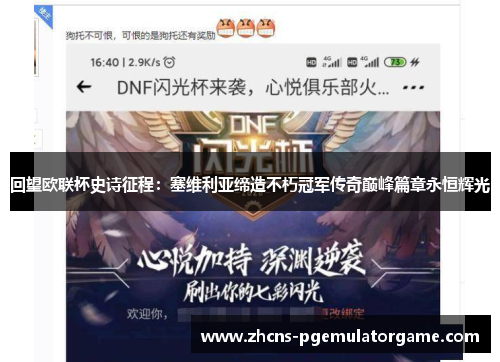 回望欧联杯史诗征程:塞维利亚缔造不朽冠军传奇巅峰篇章永恒辉光 回望欧联杯史诗征程:塞维利亚缔造不朽冠军传奇巅峰篇章永恒辉光