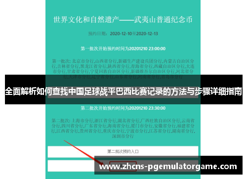 全面解析如何查找中国足球战平巴西比赛记录的方法与步骤详细指南 全面解析如何查找中国足球战平巴西比赛记录的方法与步骤详细指南