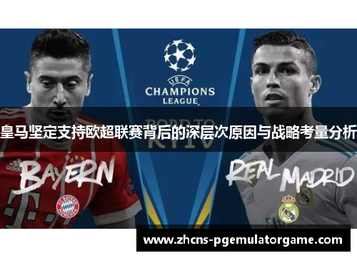 皇马坚定支持欧超联赛背后的深层次原因与战略考量分析 皇马坚定支持欧超联赛背后的深层次原因与战略考量分析