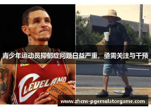 青少年运动员抑郁症问题日益严重，亟需关注与干预